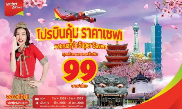 เวียตเจ็ทไทยแลนด์เสนอ ‘โปรบินคุ้ม ราคาเซฟ!’ ตั๋วเริ่มต้นเพียง 99 บาท