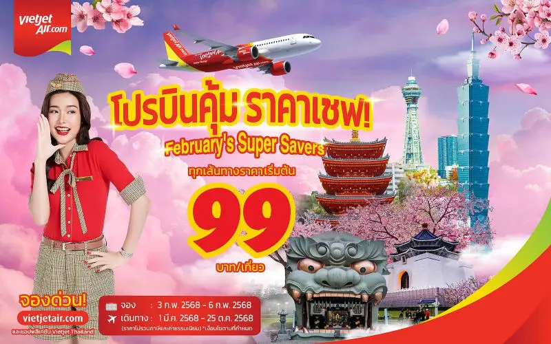 เวียตเจ็ทไทยแลนด์เสนอ ‘โปรบินคุ้ม ราคาเซฟ!’ ตั๋วเริ่มต้นเพียง 99 บาท