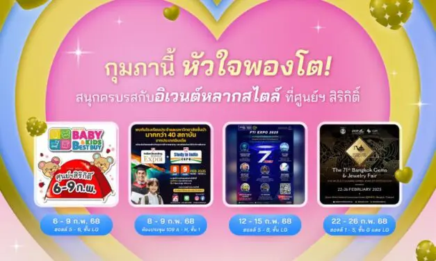 กุมภานี้ หัวใจพองโต! สนุกครบรสกับอิเวนต์หลากสไตล์ ที่ศูนย์ฯ สิริกิติ์