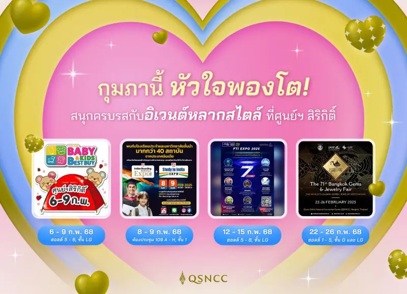 กุมภานี้ หัวใจพองโต! สนุกครบรสกับอิเวนต์หลากสไตล์ ที่ศูนย์ฯ สิริกิติ์