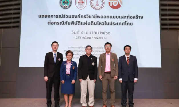 4 องค์กรวิชาชีพออกแบบและก่อสร้างออกแถลงการณ์กรณีภัยพิบัติแผ่นดินไหว