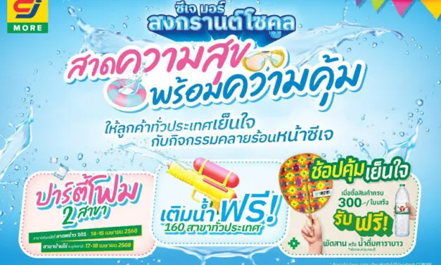 โซคูลทั่วหล้า มหาสงกรานต์ ซีเจ มอร์ ร่วมฉลองสงกรานต์ สาดความสุขพร้อมความคุ้มด้วยกิจกรรมสุดฟิน! ชวนลูกค้าทั่วประเทศเย็นใจคลายร้อนรับซัมเมอร์