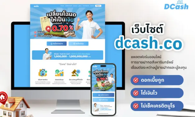 แพลตฟอร์มขายฝากอัจฉริยะ Dcash พลิกโฉมการกู้-การลงทุนด้วยระบบ Reverse Auction และ AI