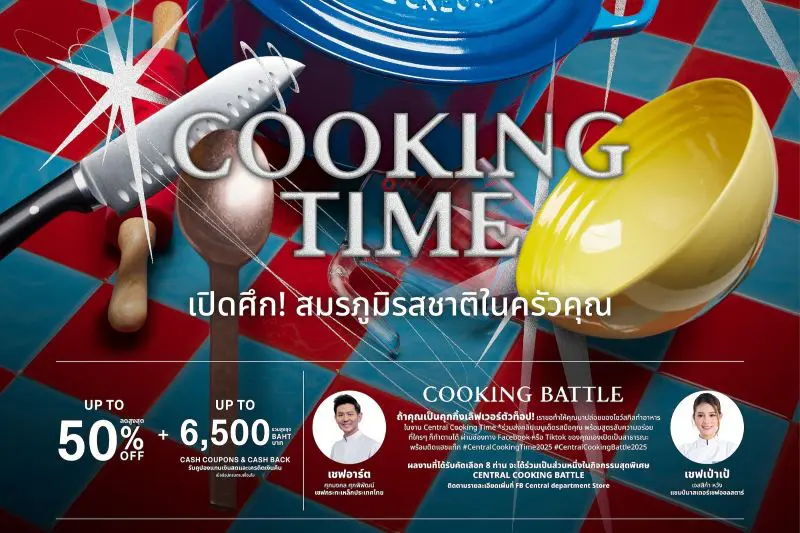ห้างเซ็นทรัล ในเครือเซ็นทรัล รีเทล เอาใจสายคุกกิ้ง จัดงาน “CENTRAL COOKING TIME” รวมไอเทมเครื่องครัวแบบครบครันกับโปรโมชันลดสูงสุด 50%