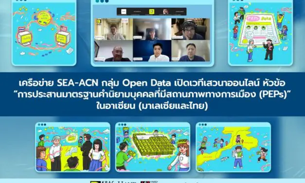 SEA-ACN เปิดเวทีเสวนาหัวข้อ “การประสานมาตรฐานคำนิยามบุคคลที่มีสถานภาพทางการเมือง (PEPs)” ในอาเซียน (มาเลเซียและไทย)