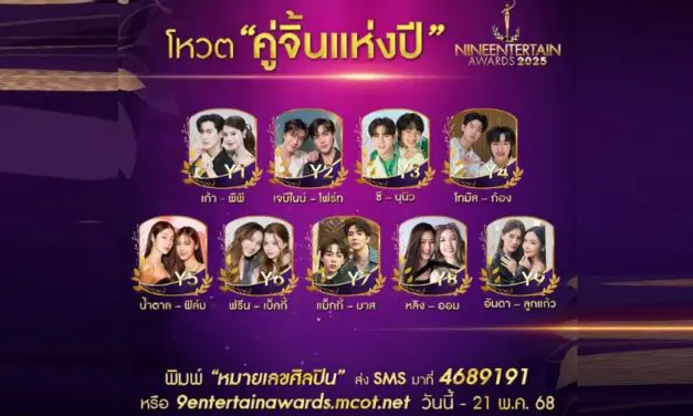 รักที่ออกแบบได้ ร่วมโหวต 9 ผู้เข้าชิงรางวัล “คู่จิ้นแห่งปี” #9entertainawards2025
