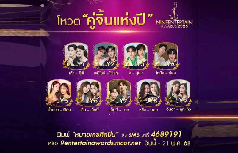 รักที่ออกแบบได้ ร่วมโหวต 9 ผู้เข้าชิงรางวัล “คู่จิ้นแห่งปี” #9entertainawards2025
