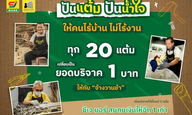 ซีเจ มอร์ ต่อยอดความร่วมมือกับ มูลนิธิกระจกเงา ชวนสมาชิกสบายการ์ด “ปันแต้ม ปันน้ำใจ” ร่วมสนับสนุนให้คนไร้บ้านไม่ไร้งาน ผ่านโครงการ “จ้างวานข้า”