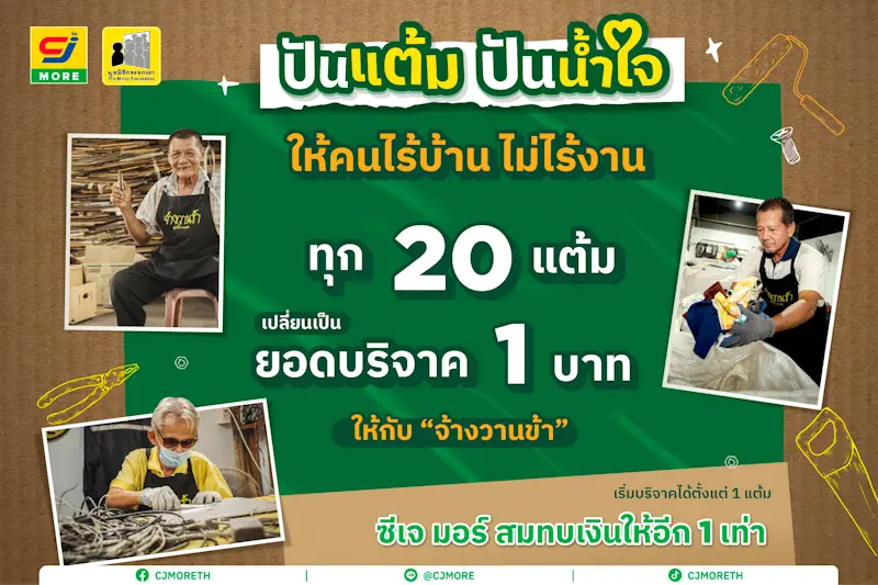 ซีเจ มอร์ ต่อยอดความร่วมมือกับ มูลนิธิกระจกเงา ชวนสมาชิกสบายการ์ด “ปันแต้ม ปันน้ำใจ” ร่วมสนับสนุนให้คนไร้บ้านไม่ไร้งาน ผ่านโครงการ “จ้างวานข้า”