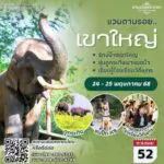 เชิญครู-อาจารย์ทั่วประเทศ และผู้ที่สนใจ ศึกษาต้นแบบ “โรงเรียนวิถีพุทธ” รักษ์ช้างเขาใหญ่ ซุ่มดูกระทิงเขาแผงม้า “ทิพยสืบสาน รักษา ต่อยอด นวัตกรรมศาสตร์พระราชา ครั้งที่ 52”