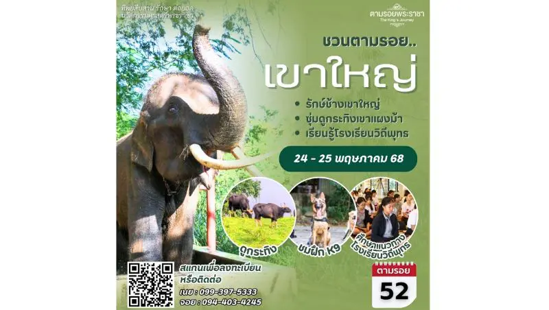 เชิญครู-อาจารย์ทั่วประเทศ และผู้ที่สนใจ ศึกษาต้นแบบ “โรงเรียนวิถีพุทธ” รักษ์ช้างเขาใหญ่ ซุ่มดูกระทิงเขาแผงม้า “ทิพยสืบสาน รักษา ต่อยอด นวัตกรรมศาสตร์พระราชา ครั้งที่ 52”