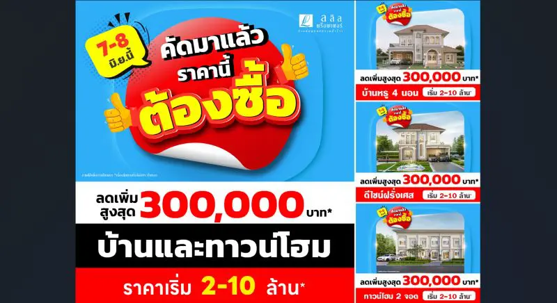 ลลิล พร็อพเพอร์ตี้ จัดหนักโปร “คัดมาแล้ว ราคานี้ต้องซื้อ” 7-8 มิ.ย. นี้ รับส่วนลดสูงสุด 3 แสนบาท บ้านเดี่ยว–ทาวน์โฮม เริ่ม 2-10 ล้าน