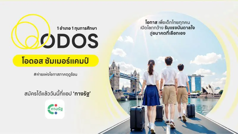 ดีอี – ดีป้า ลุย ODOS Summer Camp ค่ายแห่งโอกาสภาคฤดูร้อน มอบ 928 ทุน เสริมแกร่งเด็กไทยเรียนรู้ดิจิทัล ใช้ชีวิตต่างแดน