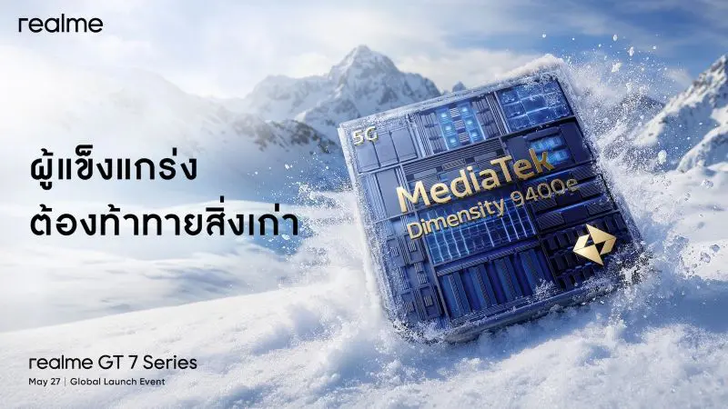 “realme GT 7 Series” เตรียมยึดบัลลังก์นักฆ่าเรือธงแห่งปี มือถือตัวท็อปที่แรงเกินต้าน ชิปเซ็ตแรงจัด แบตใหญ่ ชาร์จไวสุด