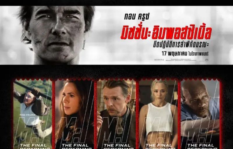 ลุ้นไปกับภารกิจสุดอันตรายครั้งสุดท้าย ใน “Mission: Impossible – The Final Reckoning” พร้อมรับของพรีเมียมสุดเอ็กซ์คลูซีฟ ที่ เอส เอฟ เท่านั้น!