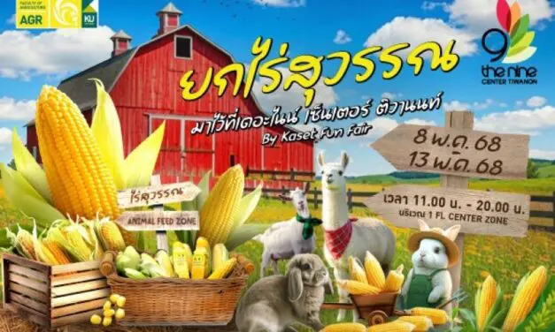 เดอะไนน์ เซ็นเตอร์ ติวานนท์ ชวนช้อปสินค้าเกษตรแปรรูปคุณภาพดีในงาน “ยกไร่สุวรรณ” มาไว้ที่เดอะไนน์ เซ็นเตอร์ ติวานนท์ ตั้งแต่ 8-13 พ.ค.นี้