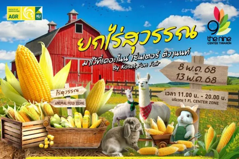 เดอะไนน์ เซ็นเตอร์ ติวานนท์ ชวนช้อปสินค้าเกษตรแปรรูปคุณภาพดีในงาน “ยกไร่สุวรรณ” มาไว้ที่เดอะไนน์ เซ็นเตอร์ ติวานนท์ ตั้งแต่ 8-13 พ.ค.นี้