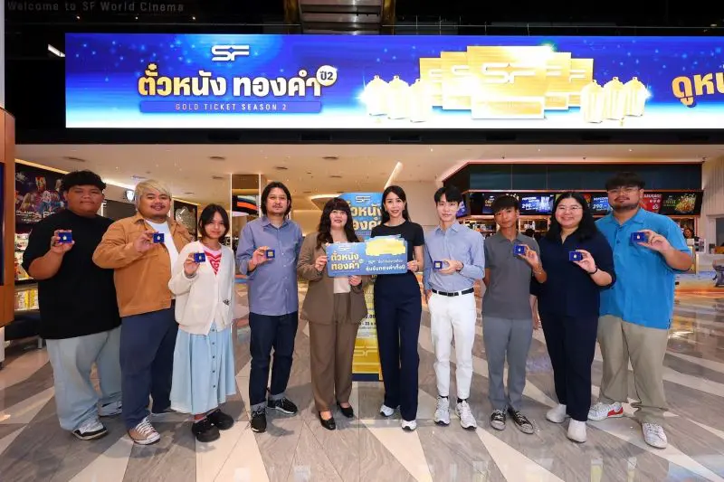 เอส เอฟ และ พรีเมี่ยม โกลด์ เยาวราช ประเดิมแจกใหญ่ “ตั๋วหนังทองคำ ปี 2” ฉลองปิดไตรมาสแรก ชวนลุ้นทองต่อเนื่องตลอดปี แค่ดูหนังที่ เอส เอฟ!