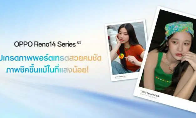OPPO เผยภาพตัวอย่าง AI Flash Photography สว่างสุดบน OPPO Reno14 Series 5G ภาพพอร์ตเทรตสวยคมชัด ภาพชิคขึ้นแม้ในที่แสงน้อย!