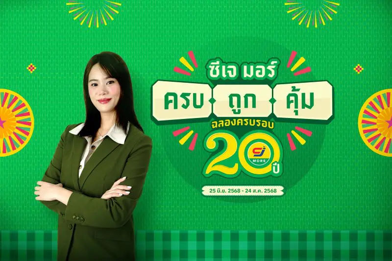ซีเจ มอร์ (CJ MORE) ตอกย้ำความผูกพันที่เติบโตเคียงข้างชุมชน และลูกค้า มาตลอด 20 ปี ในแคมเปญ “ซีเจ มอร์ ครบ ถูก คุ้ม ฉลองครบรอบ 20 ปี”