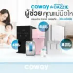 COWAY ส่งเครื่องกรองน้ำ DAZZIE ผู้ช่วยคุณแม่มือใหม่ ชงนมง่าย สะอาด ปลอดภัย ได้แบบมือโปร
