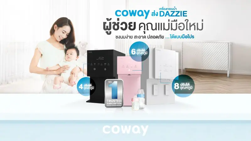 COWAY ส่งเครื่องกรองน้ำ DAZZIE ผู้ช่วยคุณแม่มือใหม่ ชงนมง่าย สะอาด ปลอดภัย ได้แบบมือโปร