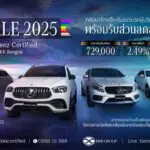 Mercedes-Benz Certified by Benz BKK Bangna จัดงาน “MID YEAR PRIDE RIDE SALE 2025” ยกขบวนเบนซ์มือสองคุณภาพเยี่ยมกว่า 150 คัน มาพร้อมข้อเสนอพิเศษตลอดเดือนนี้!