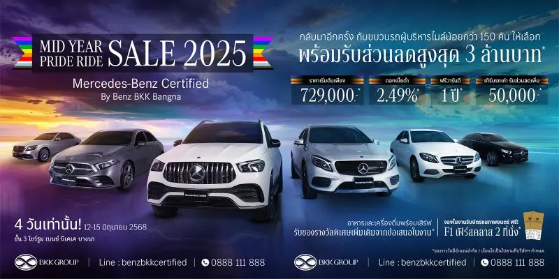 Mercedes-Benz Certified by Benz BKK Bangna จัดงาน “MID YEAR PRIDE RIDE SALE 2025” ยกขบวนเบนซ์มือสองคุณภาพเยี่ยมกว่า 150 คัน มาพร้อมข้อเสนอพิเศษตลอดเดือนนี้!