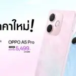 OPPO A5 Pro 5G และ OPPO A5 Pro สมาร์ตโฟนเอาใจสายทนทาน มาในราคาใหม่สุดคุ้มค่า เริ่มต้นเพียง 5,499 บาท เท่านั้น!