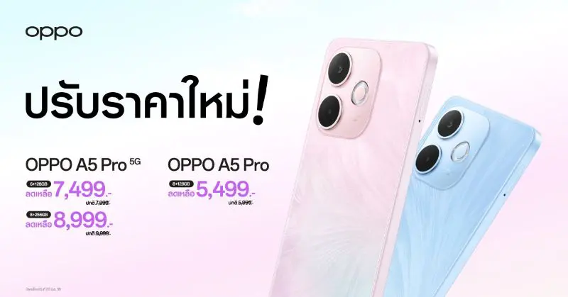 OPPO A5 Pro 5G และ OPPO A5 Pro สมาร์ตโฟนเอาใจสายทนทาน มาในราคาใหม่สุดคุ้มค่า เริ่มต้นเพียง 5,499 บาท เท่านั้น!