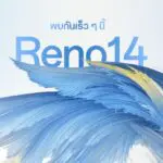 OPPO เตรียมเปิดตัว OPPO Reno14 Series 5G สมาร์ตโฟน AI รุ่นล่าสุด พร้อมอัปเกรดประสบการณ์ถ่ายภาพพอร์ตเทรตที่ล้ำไปอีกขั้น