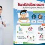 แพทย์ รพ.วิมุต ชี้ อย่าเข้าใจผิด ยุงลายออกกัด 24 ชั่วโมง แนะฉีดวัคซีนก่อนป่วย ‘ไข้เลือดออก’ รุนแรง หลังคนไทยป่วยทะลุแสน 2 ปีซ้อน