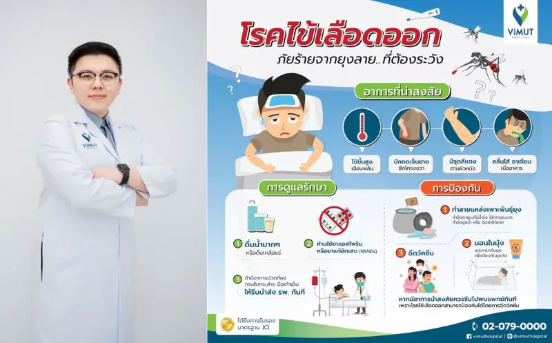 แพทย์ รพ.วิมุต ชี้ อย่าเข้าใจผิด ยุงลายออกกัด 24 ชั่วโมง แนะฉีดวัคซีนก่อนป่วย ‘ไข้เลือดออก’ รุนแรง หลังคนไทยป่วยทะลุแสน 2 ปีซ้อน