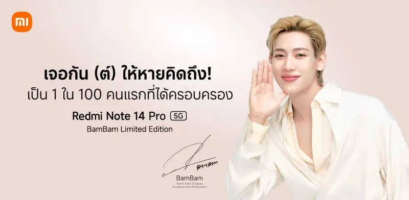 Redmi Note 14 Pro 5G BamBam Limited Edition พร้อมให้สั่งซื้อล่วงหน้าระหว่าง 6-11 มิ.ย.68 รับสิทธิ์เข้าร่วมงาน Xiaomi SEA Launch Event
