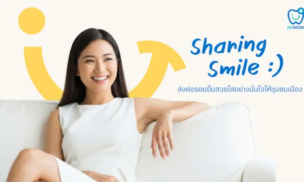 คลินิกทันตกรรมพาสุข (Pasook Dental Clinic) เปิดสาขาใหม่ใจกลางสุขุมวิท ติด BTS เอกมัย ตอบโจทย์คนเมืองยุคใหม่ พร้อม Sharing Smile ทุกไลฟ์สไตล์ ด้วยคุณภาพสูง