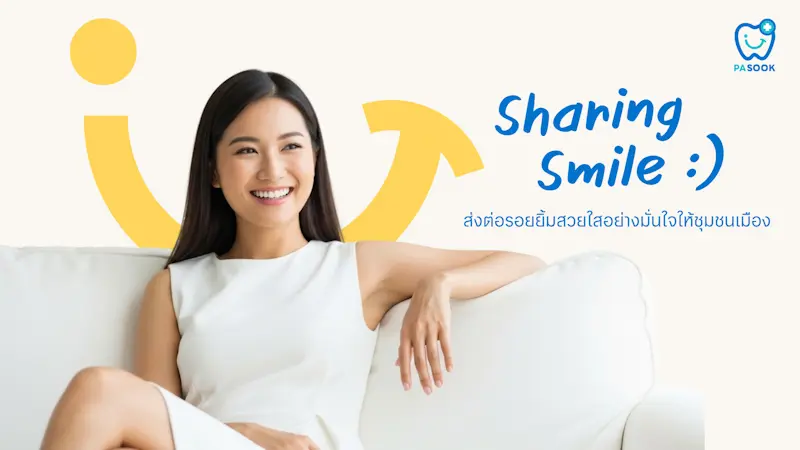คลินิกทันตกรรมพาสุข (Pasook Dental Clinic) เปิดสาขาใหม่ใจกลางสุขุมวิท ติด BTS เอกมัย ตอบโจทย์คนเมืองยุคใหม่ พร้อม Sharing Smile ทุกไลฟ์สไตล์ ด้วยคุณภาพสูง