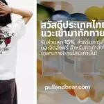 PULL&BEAR เปิดตัวออนไลน์สโตร์ครั้งแรกในไทย ช้อปปิ้งจุใจในคลิกเดียว พร้อมรับส่วนลด 15% และจัดส่งฟรี ตั้งแต่วันที่ 16 – 30 กรกฎาคม 2568