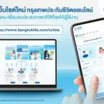 กรุงเทพประกันชีวิต เปิดตัวเว็บไซต์ประกันออนไลน์โฉมใหม่ กับฟังก์ชันใหม่ เข้าถึงง่าย ใส่ใจทุกขั้นตอน พร้อมมอบประสบการณ์ที่ดีที่สุดให้ผู้ใช้งาน