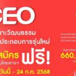 กระทรวงวัฒนธรรม เชิญชวน นิสิตนักศึกษา เข้าร่วม “โครงการสร้างผู้ประกอบการสินค้าและบริการทางวัฒนธรรมรุ่นใหม่สู่ CEO (Chief Executive Officer)”ชิงเงินรางวัลรวมมูลค่ากว่า 660,000 บาท