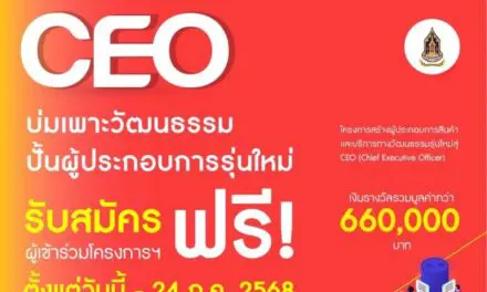 กระทรวงวัฒนธรรม เชิญชวน นิสิตนักศึกษา เข้าร่วม “โครงการสร้างผู้ประกอบการสินค้าและบริการทางวัฒนธรรมรุ่นใหม่สู่ CEO (Chief Executive Officer)”ชิงเงินรางวัลรวมมูลค่ากว่า 660,000 บาท
