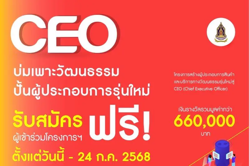 กระทรวงวัฒนธรรม เชิญชวน นิสิตนักศึกษา เข้าร่วม “โครงการสร้างผู้ประกอบการสินค้าและบริการทางวัฒนธรรมรุ่นใหม่สู่ CEO (Chief Executive Officer)”ชิงเงินรางวัลรวมมูลค่ากว่า 660,000 บาท