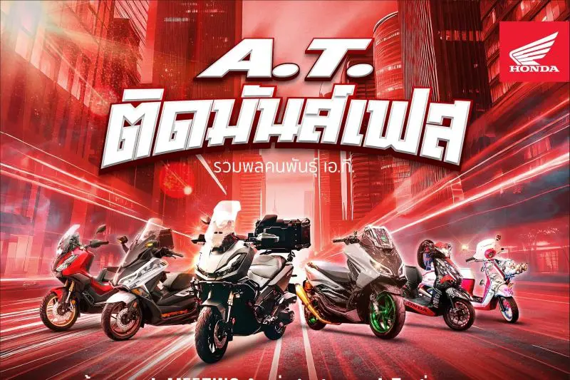 รถจักรยานยนต์ฮอนด้า ชวนชาว A.T. มามีตติ้งครั้งใหญ่กันในงาน “A.T. ติดมันส์เฟส” วันที่ 19 ก.ค. 68 ณ ตลาดนัดเลียบด่วนแดนเนรมิต กรุงเทพฯ