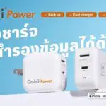Maktar บุกงาน Commart 3-6 ก.ค. นี้! เปิดตัว “Qubii Power” ครั้งแรก พร้อมโปรเด็ดเฉพาะในงาน!