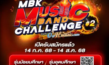 เอ็ม บี เค เซ็นเตอร์ ร่วมกับ OoHmusic.com เปิดรับสมัครนักดนตรีวัยมันส์ ในการแข่งขัน MBK MUSIC BAND CHALLENGE #2 ชิงทุนการศึกษารวมมูลค่ากว่า 100,000 บาท