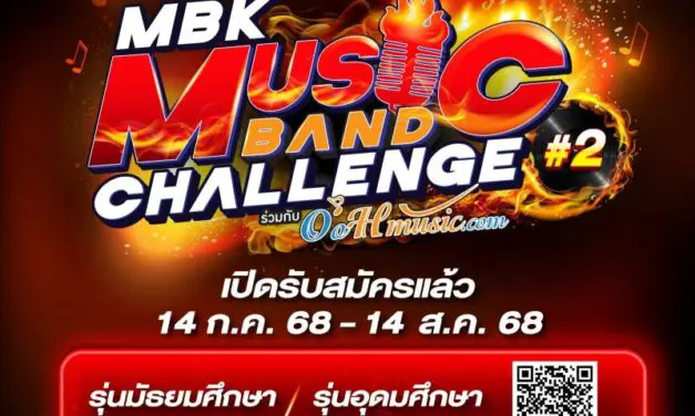 เอ็ม บี เค เซ็นเตอร์ ร่วมกับ OoHmusic.com เปิดรับสมัครนักดนตรีวัยมันส์ ในการแข่งขัน MBK MUSIC BAND CHALLENGE #2 ชิงทุนการศึกษารวมมูลค่ากว่า 100,000 บาท