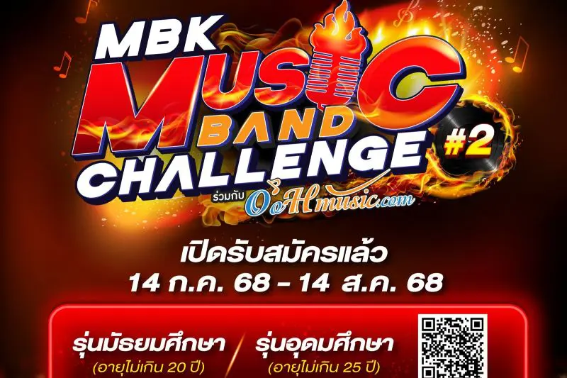 เอ็ม บี เค เซ็นเตอร์ ร่วมกับ OoHmusic.com เปิดรับสมัครนักดนตรีวัยมันส์ ในการแข่งขัน MBK MUSIC BAND CHALLENGE #2 ชิงทุนการศึกษารวมมูลค่ากว่า 100,000 บาท