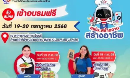 รฟม. ชวนทุกท่าน สร้างงาน เสริมทักษะ เพิ่มรายได้ เวิร์กชอปเรียนรู้อาชีพจากตัวจริง
