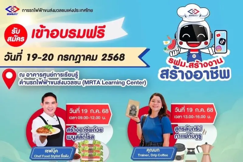 รฟม. ชวนทุกท่าน สร้างงาน เสริมทักษะ เพิ่มรายได้ เวิร์กชอปเรียนรู้อาชีพจากตัวจริง