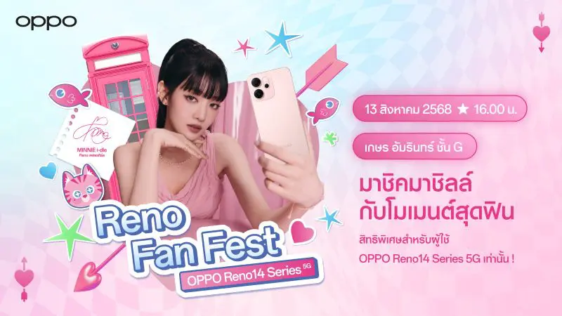 OPPO เตรียมจัดงาน “OPPO Reno14 Series 5G Reno Fan Fest” สุดเอ็กซ์คลูซีฟแทนคำขอบคุณแฟนๆ OPPO Reno14 Series 5G พร้อมชวนฟินไปกับ MINNIE of i-dle