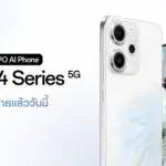 วางจำหน่ายแล้วอย่างเป็นทางการ OPPO Reno14 Series 5G สมาร์ตโฟนที่ช่วยยกระดับการถ่ายพอร์ตเทรตด้วย AI ให้สวยขึ้นไปอีกขั้น! เริ่มต้นเพียง 12,999 บาท
